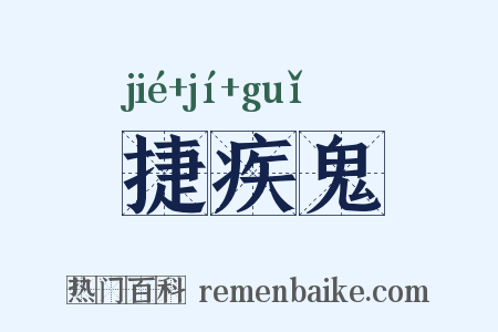 捷疾鬼是什么意思的图片